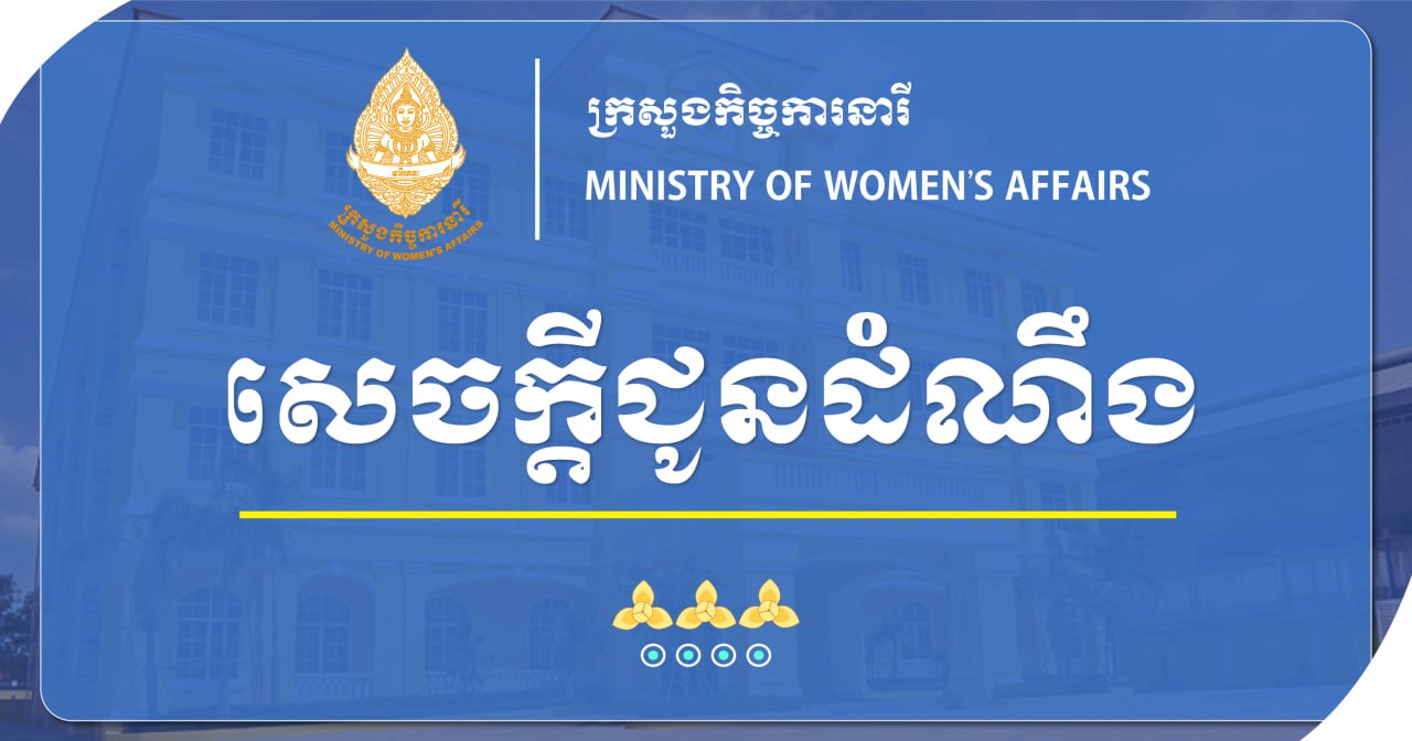 📣សេចក្តីជូនដំណឹងអំពី ពិធីសម្ពោធជាផ្លូវការ “មជ្ឈមណ្ឌលអភិវឌ្ឍន៍សេដ្ឋកិច្ច និងសហគ្រិនភាពស្ត្រី” នៃក្រសួងកិច្ចការនារី