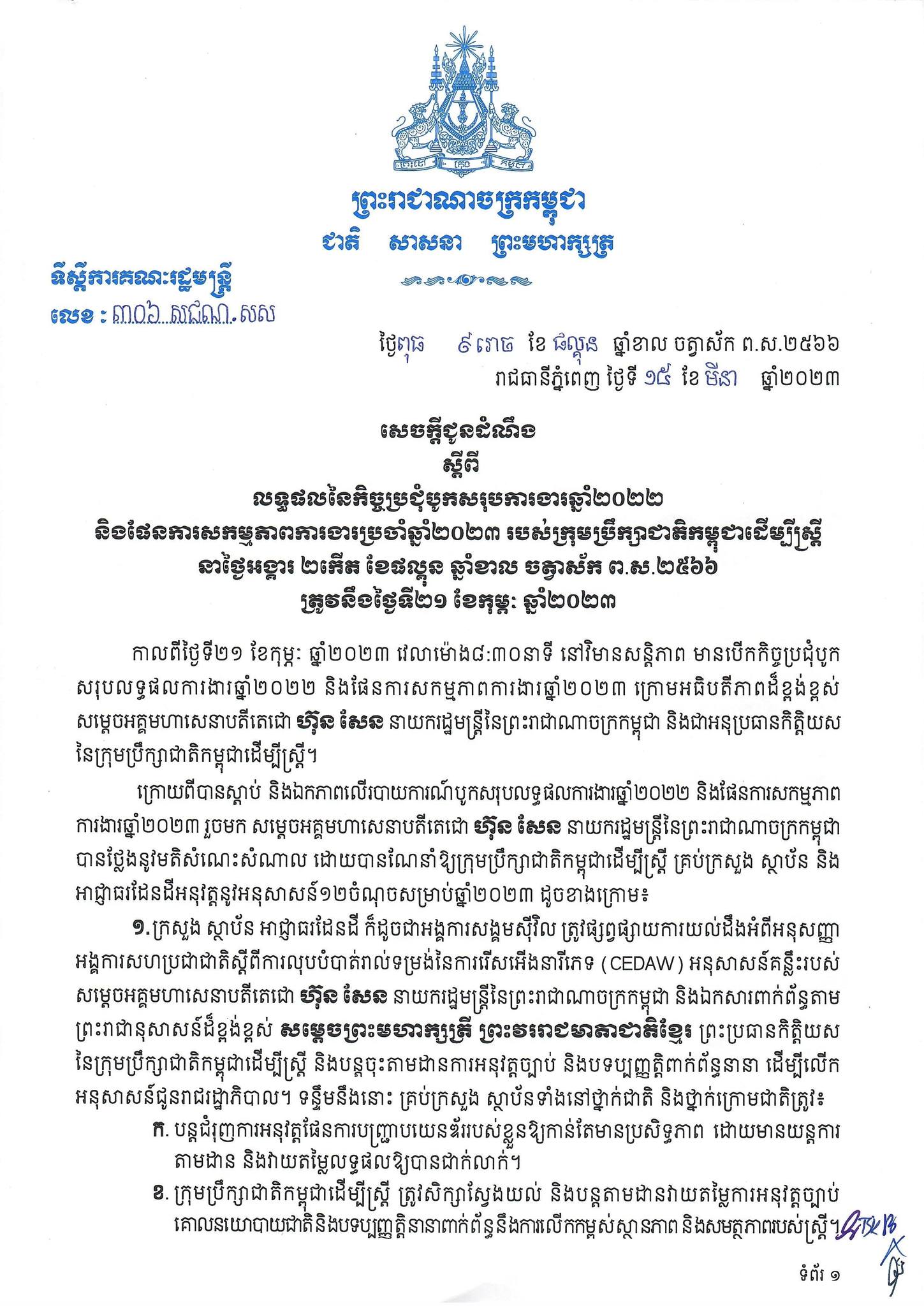 សេចក្តីជូនដំណឹងស្តីអំពីលទ្ធផលនៃកិច្ចប្រជុំបូកសរុបការងារឆ្នាំ២០២២ និងលើកផែនការសកម្មភាពការងារប្រចាំឆ្នាំ២០២៣ របស់ក្រុមប្រឹក្សាជាតិកម្ពុជាដើម្បីស្ត្រី